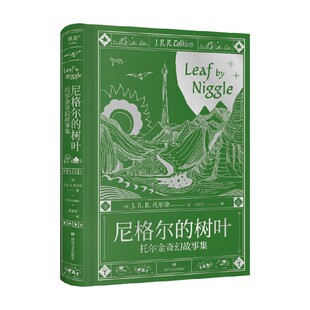 尼格尔的树叶 短篇故事集 J.R.R.托尔金 著 小说