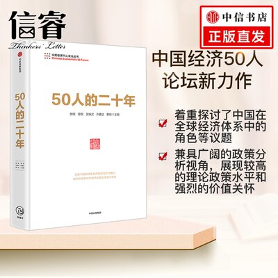 50人的二十年 樊纲著 中国经济50人论坛新力作 樊纲、易纲、吴晓灵、许善达、蔡昉等主编 吴敬琏先生作序推荐 中信出版社