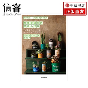 家居装 高桥洋子 ins风 高级感 瓶瓶罐罐里 小清新 收纳 饰艺术 饰 著 修装 装 中信出版 植物家居 植物小世界