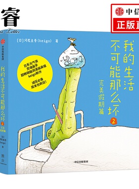 我的生活不可能那么坏2 河尻圭吾 日系元气丧灵魂画手、超畅销脑洞漫画鼻祖Keigo新作 霓虹国脑洞、脱力漫画集