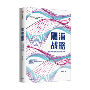 海尔转型姐妹篇 著 物联网生态品牌 生态系统 企业管理 黑海战略 商业模型 海尔如何构建平台生态系统曹仰锋