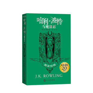 工艺 哈利·波特与魔法石 完整复制英国版 20周年学院纪念版 增加大量精彩内容 斯莱特林