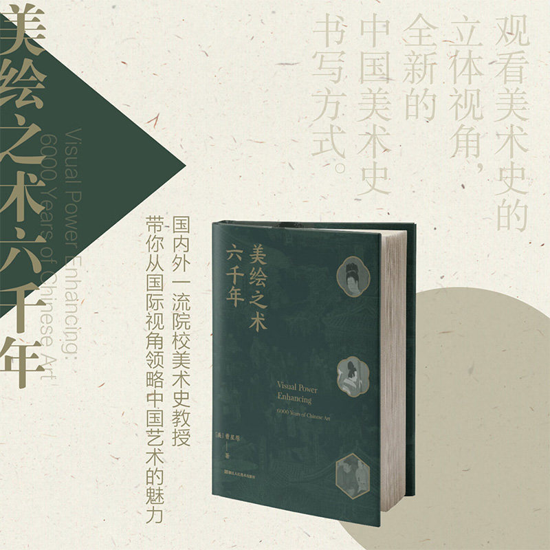 美绘之术六千年 曹星原 著 鉴赏收藏
