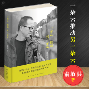 俞敏洪 散文随笔书信 讲述自己成长 中国现当代随笔 教育成长成才世界观 励志故事文学读物 一朵云推动另一朵云