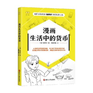 陈思进著 漫画 形式 漫画生活中 讲述货币 财之道系列 专业有趣 金融常识知识把握财富价值 货币