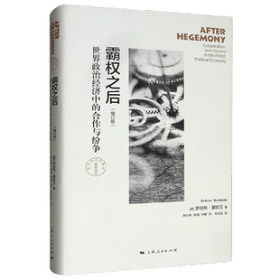 霸权之后 世界政治经济中的合作与纷争 增订版 东方编译所 精装书系 罗伯特·基欧汉 著 政治