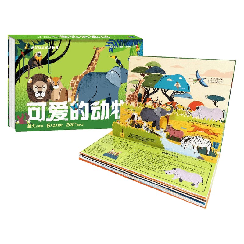 好好玩立体地板书可爱的动物