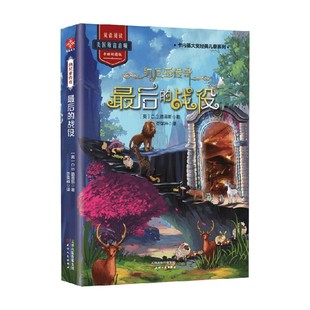 著 纳尼亚传奇 C.S.路易斯 战役 中小学教辅 最后