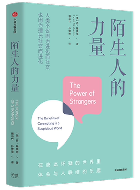 陌生人的力量 在彼此怀疑的世界里 体会与人联结的乐趣 乔基奥恩著 作家周桦 学者葛鉴桥 普利策奖得主阿赫塔尔诚挚推荐