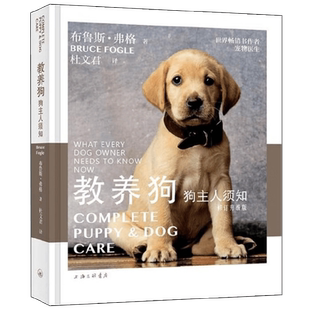 教养狗 狗主人须知 布鲁斯·弗格 著 养生保健