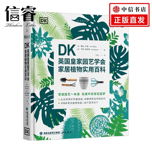 DK英国皇家园艺学会家居植物实用百科 弗兰·贝利 齐娅·奥拉维 著 生活