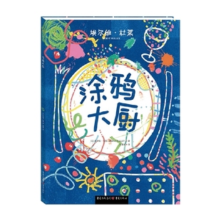 著 涂鸦大厨 埃尔维·杜莱 6岁 儿童绘本