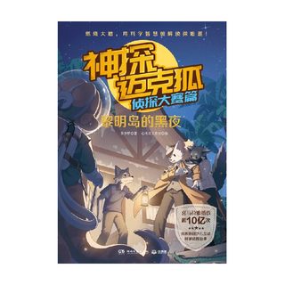 神探迈克狐  侦探大赛篇  黎明岛的黑夜 7-14岁 多多罗 著 儿童文学