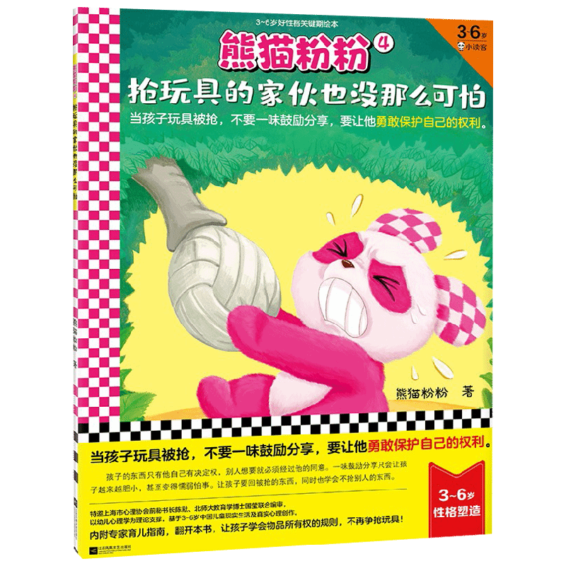抢玩具的家伙也没那么可怕 3-6岁 熊猫粉粉 著 儿童绘本