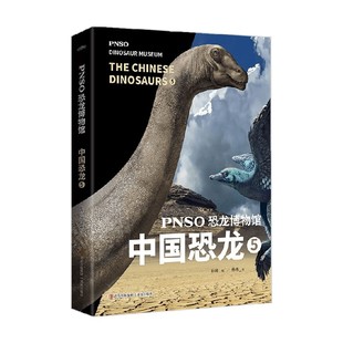 著 PNSO恐龙博物馆 杨杨 赵闯 科普百科 中国恐龙5
