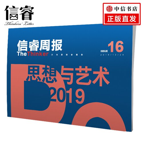 信睿周报16期 25位学者和艺术界人士的2019观察 巫鸿 等著 艺术思想 社会人文 2019年终特辑  中信出版社