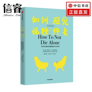 帮你快速找到真爱 如何避免孤独终老 心理学 著 行为科学 洛根尤里