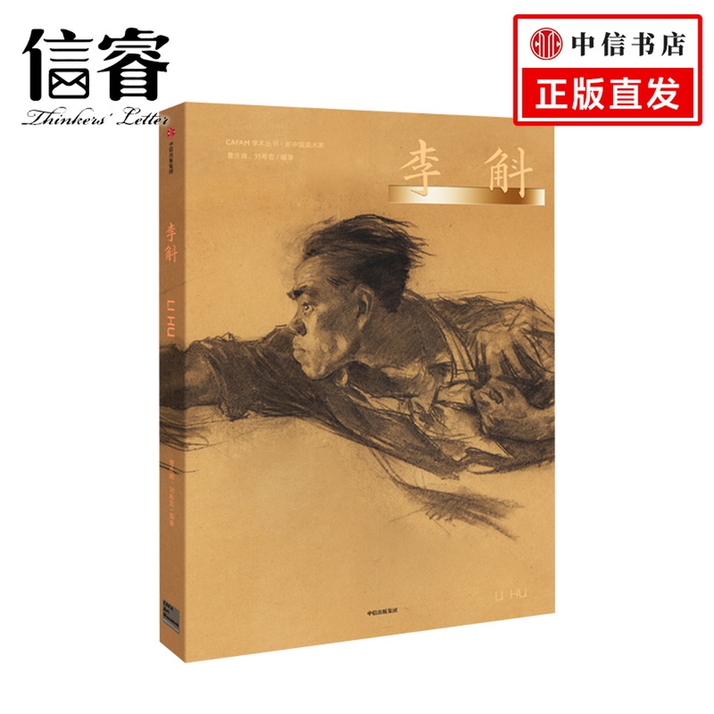 新中国美术家 李斛 曹庆晖 著 艺术 中央美术学院 中国现代美术 美术经典作品 收藏价值 新中国美术教育家