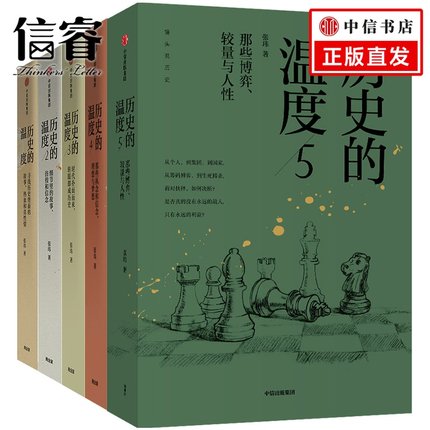 历史的温度(全套5册) 张玮 著 历史的温度12345 馒头说 历史大众读物 历史典故知识 有温度的历史 中信出版社图书 正版书籍