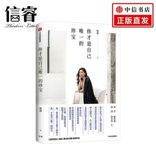 你才是自己 女性勵志生活書籍 生活態度 海清 著 思維理念 蔣方舟推薦 敬靜 珠寶時尚 女王作品 陳魯豫 珍寶 蘇芒