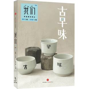 我们·古早味 谈笑静  中信出版社图书  9787508649634中信出版