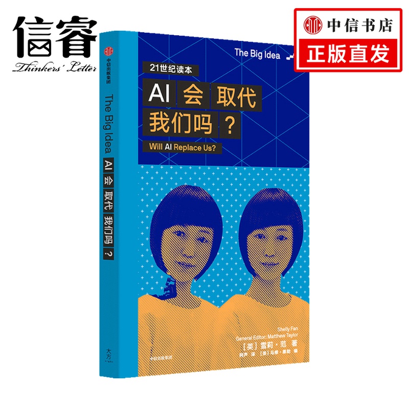 The Big Idea系列辑 AI会取代我们吗 雪莉范 著 人工智能发展历程应用领域和能力计算机 中信出版社正版