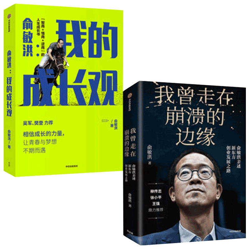 我曾走在崩溃的边缘+我的成长观套装2册 俞敏洪成长心得全盘分享 励志 人生成长书 讲述创业发展历程现实中的中国合伙人