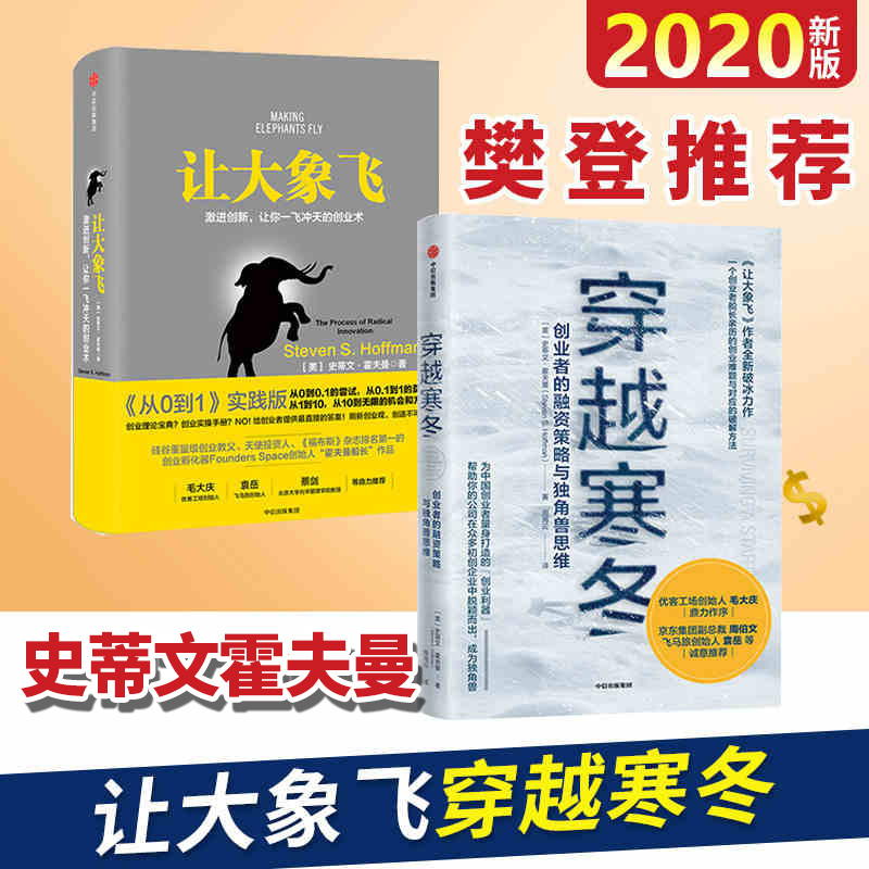 穿越寒冬+让大象飞（套装2册）史蒂文霍夫曼著樊登推荐创业创新类书籍商业模式债务风险不确定性中信出版社正版图书-封面