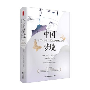 时刻人文系列 中国梦境 康儒博 著 历史