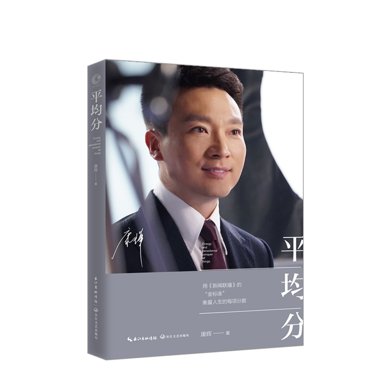平均分康辉著主播新晋网红康辉用新闻联播的金标准衡量人生的每项分数人物自传