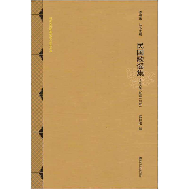 民国歌谣集(北京大学《歌谣》刊载) 陈书录,葛恒刚 著 音乐（新） wxfx怎么样,好用不?