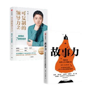 领导力2 著 故事力套装 樊登 商业财富 2册 可复制
