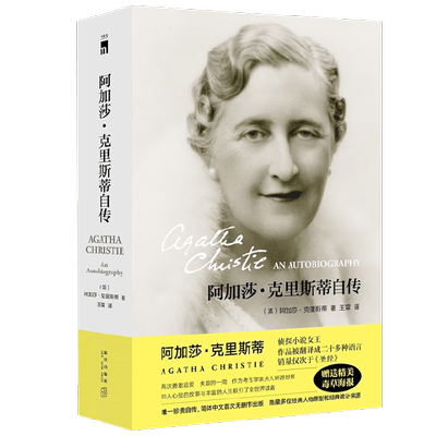 阿加莎·克里斯蒂自传传记