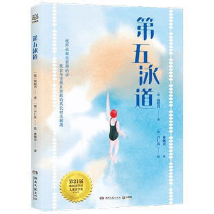 第五泳道 7-14岁 银昭曶 著 儿童文学