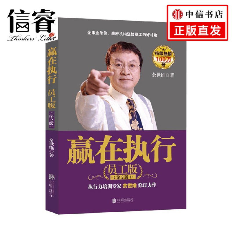 赢在执行 员工版 第2版 2022版 余世维 著 管理