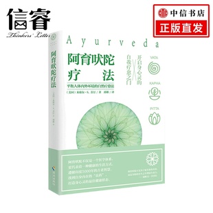 通过饮食瑜伽等达到身心灵全面疗愈指南 生命科学 生命之书 起源印度 阿育吠陀疗法
