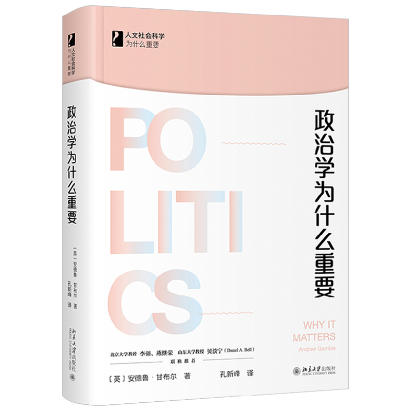 政治学为什么重要 安德鲁·甘布尔 著 政治军事