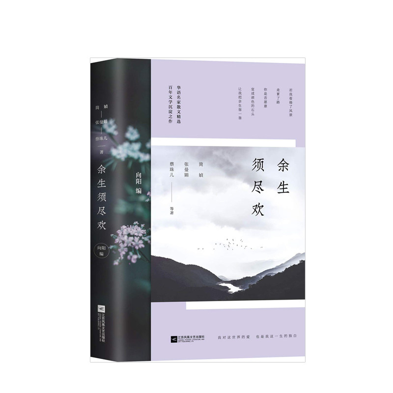 余生须尽欢 华语名家散文精选 文学写给生活的热爱之书 我对这世界的爱，也是我这一生的独白