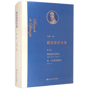 斯宾诺莎全集 第1卷 斯宾诺莎古老传记  神 人及其幸福简论  洪汉鼎 著 文化