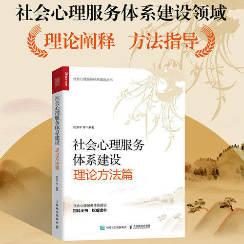 社会心理服务体系建设