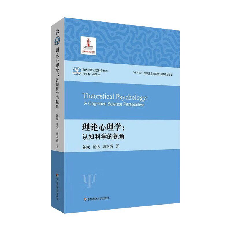 理论心理学 认知科学的视角 郭本禹等 著 心理学