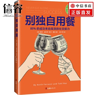 ；前十网译 人人际关系交往 书籍 别独自用餐 交往技巧书 基思?法拉奇塔尔?雷兹著 沟通与交流 人文社科 美