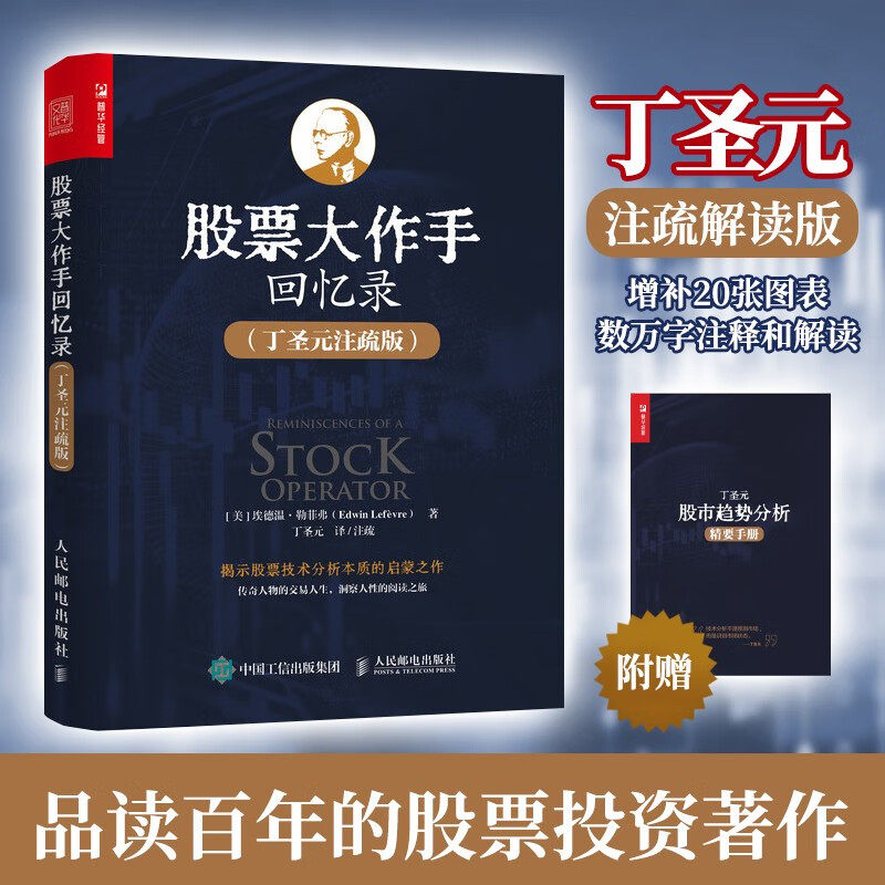 股票大作手回忆录丁圣元注疏版 埃德温·勒菲弗 著 金融与投资