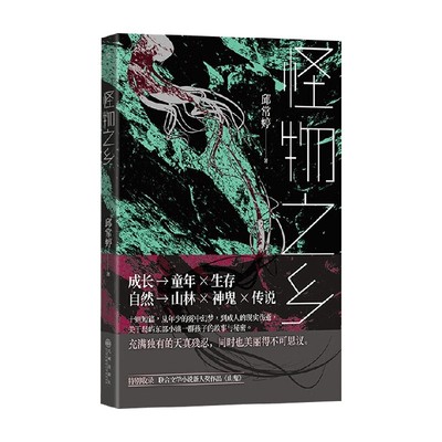 怪物之乡邱常婷当代小说