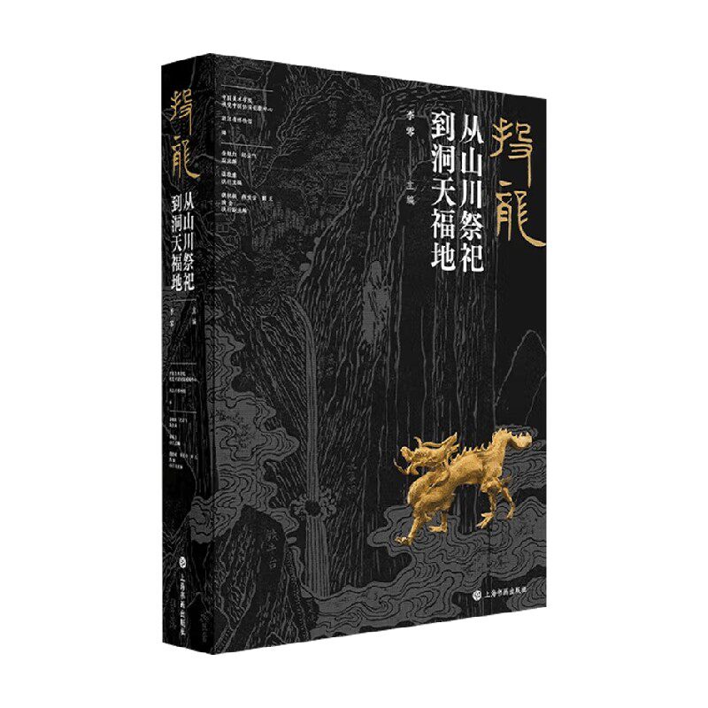 投龙从山川祭祀到洞天福地