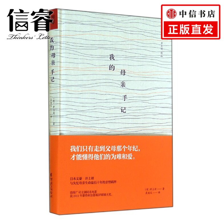 【信睿正版书籍】 我的母亲手记(精)
