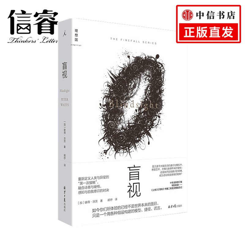 盲视 彼得·沃茨 著 外国现当代科幻文学小说