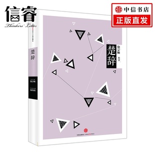 中信国学大典：楚辞 中信国学大典系列丛书 名誉主编饶宗颐