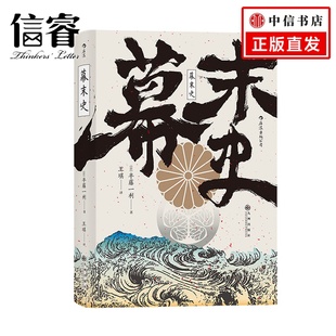 半藤一利著 解读日本近代 崛起 汗青堂丛书059 信睿正版 明治维新入门书 日本近代史亚洲史社科历史书籍 幕末史
