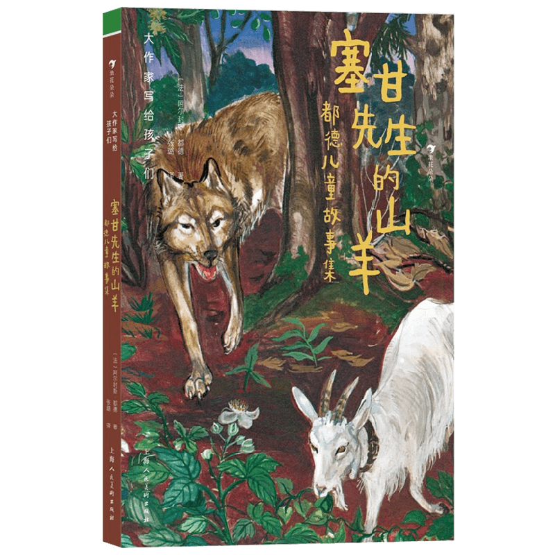 大作家写给孩子们  第3级  塞甘先生的山羊  都德儿童故事集 阿尔封斯·都德 著 儿童文学